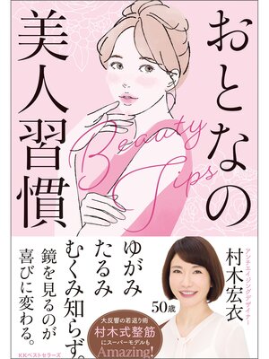cover image of おとなの美人習慣